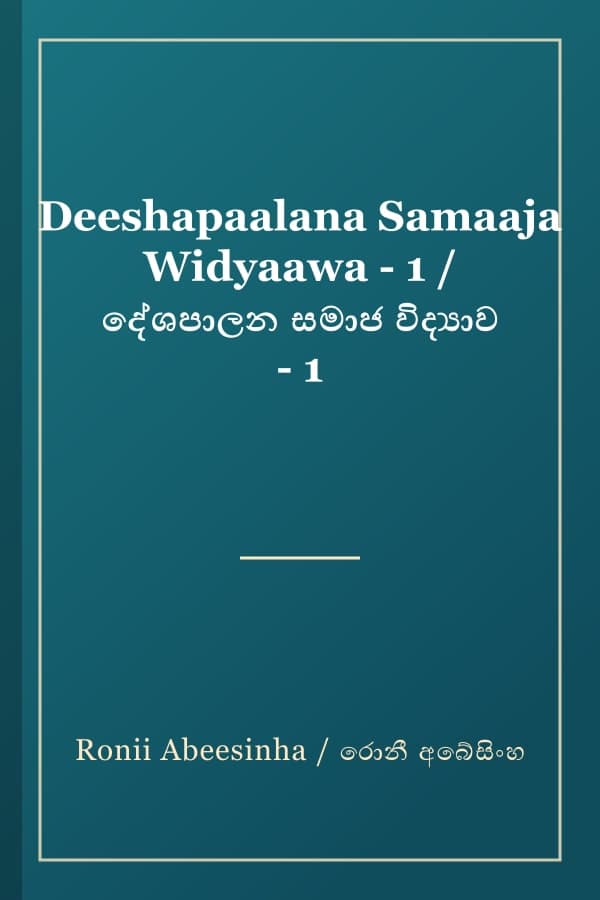 Deeshapaalana Samaaja Widyaawa - 1 / දේශපාලන සමාජ විද්‍යාව - 1