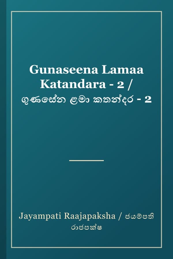 Gunaseena Lamaa Katandara - 2 / ගුණසේන ළමා කතන්දර - 2
