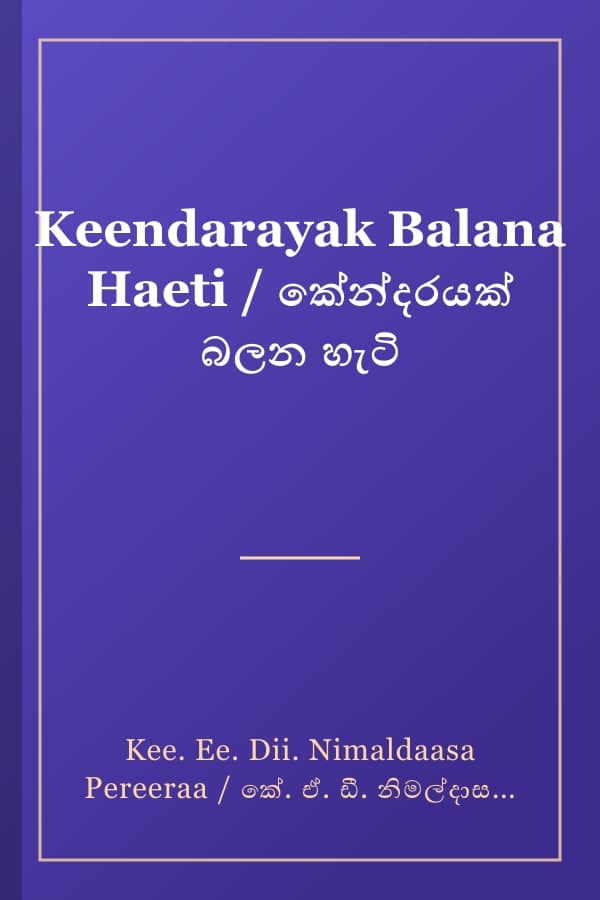 Keendarayak Balana Haeti / කේන්දරයක් බලන හැටි