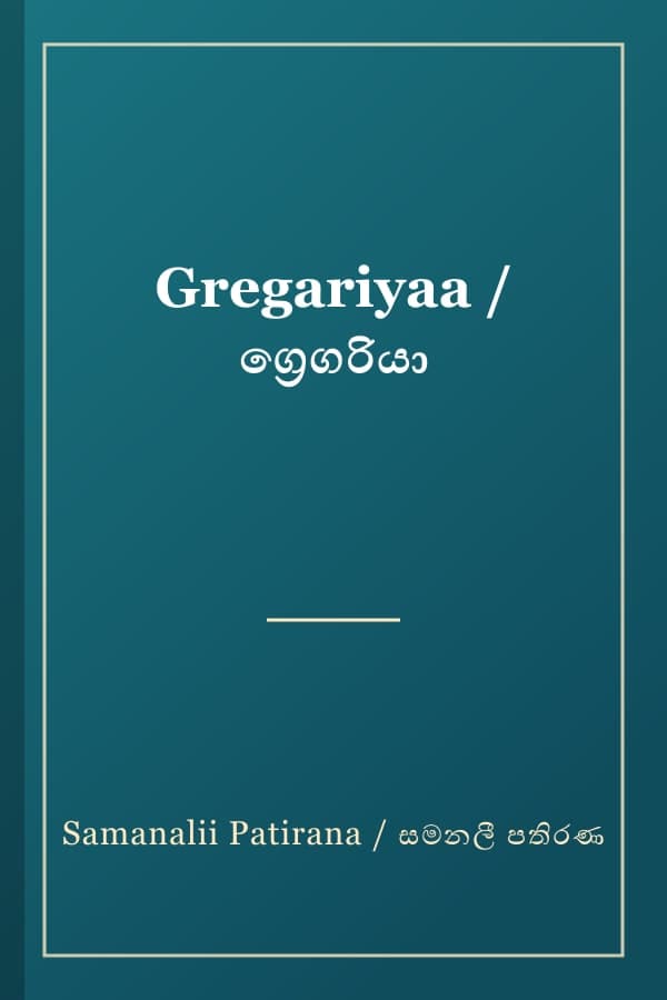 Gregariyaa / ග්‍රෙගරියා