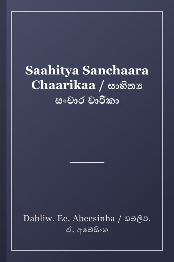 Saahitya Sanchaara Chaarikaa / සාහිත්‍ය සංචාර චාරිකා