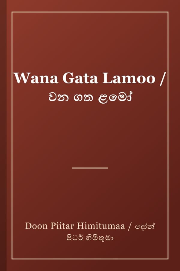 Wana Gata Lamoo / වන ගත ළමෝ