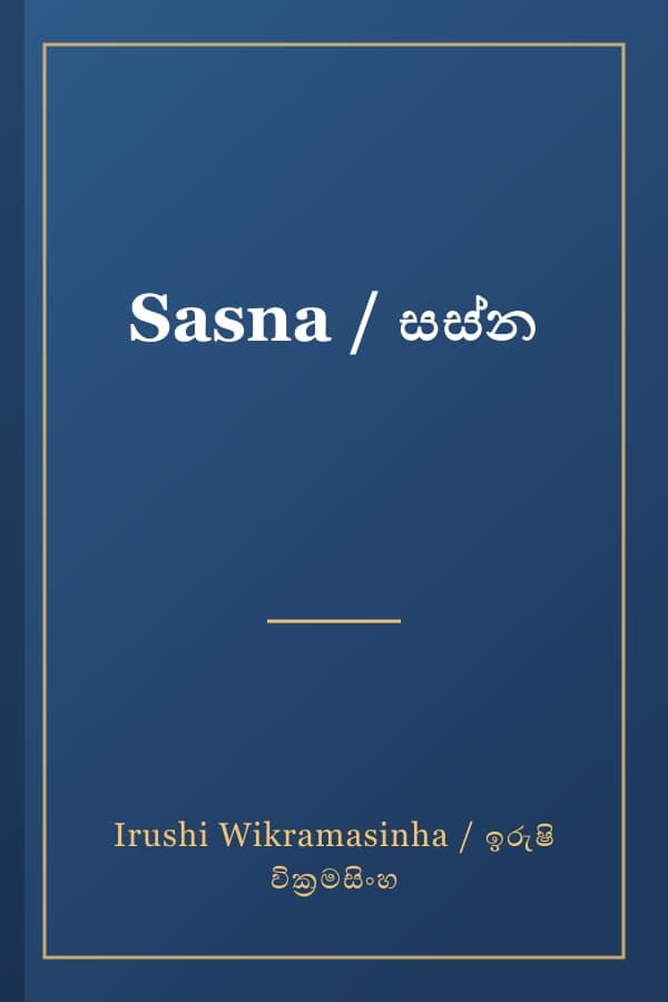 Sasna / සස්න