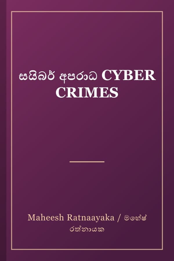 සයිබර් අපරාධ CYBER CRIMES