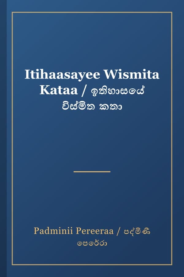 Itihaasayee Wismita Kataa / ඉතිහාසයේ විස්මිත කතා