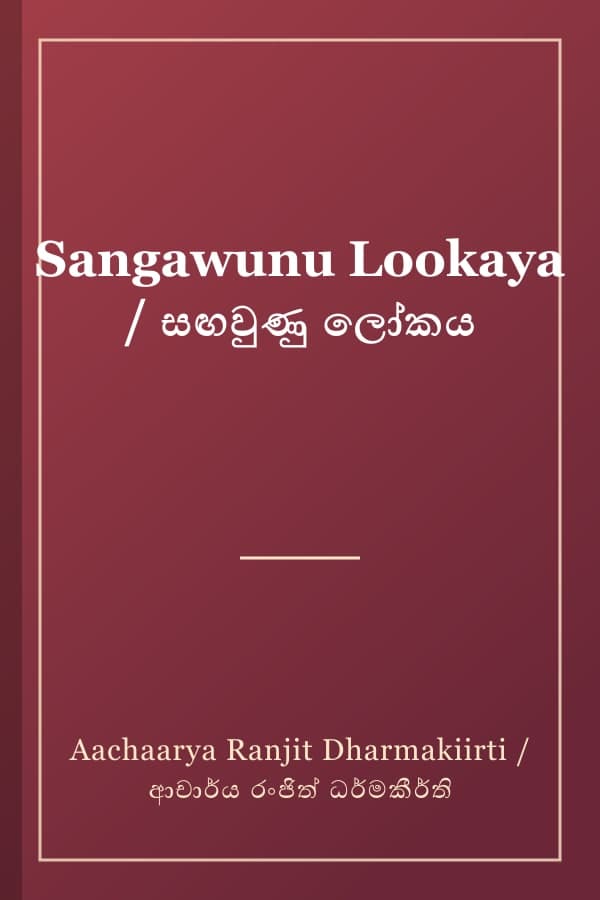 Sangawunu Lookaya / සඟවුණු ලෝකය