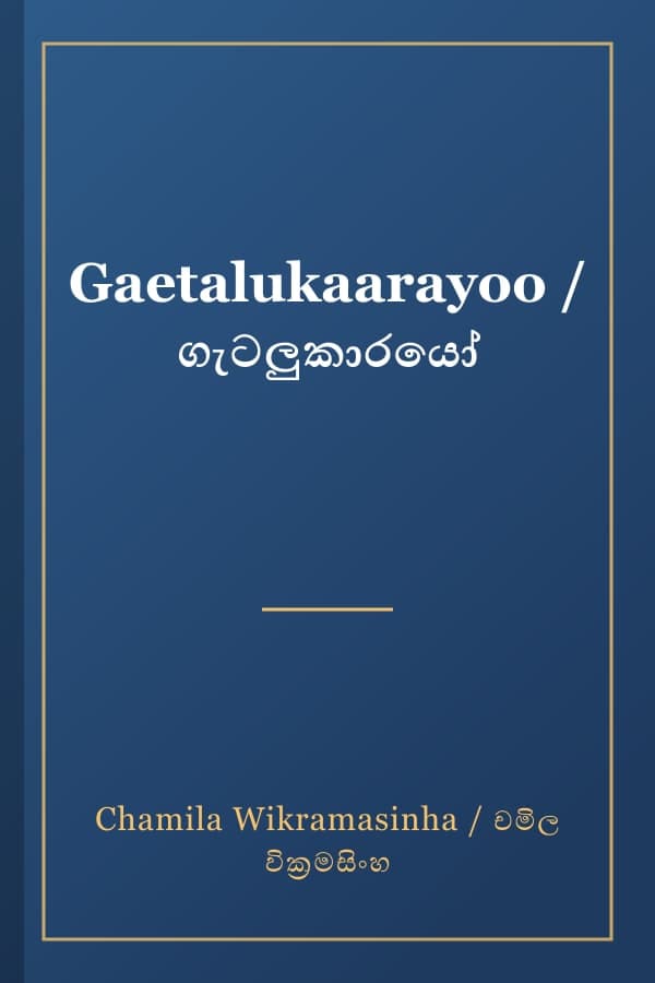 Gaetalukaarayoo / ගැටලුකාරයෝ