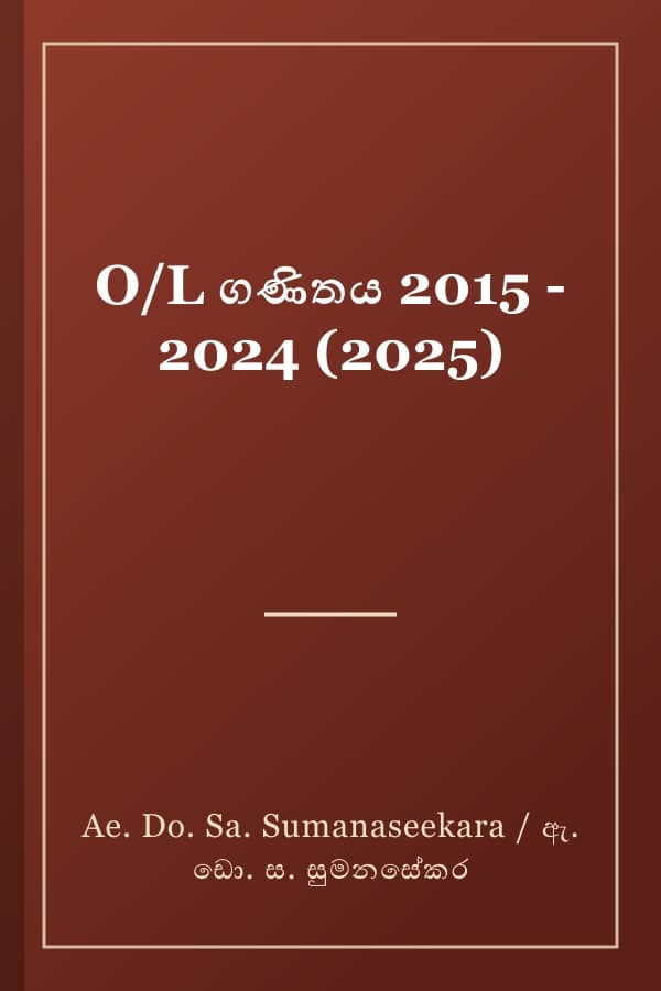 O/L ගණිතය 2015 - 2024 (2025)