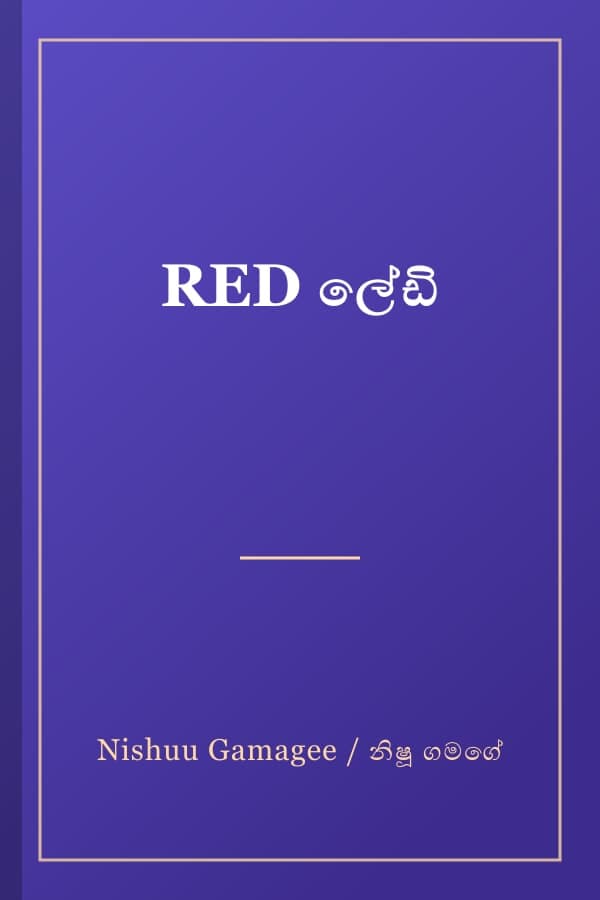 RED ලේඩි