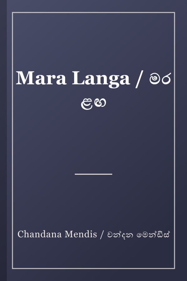 Mara Langa / මර ළඟ