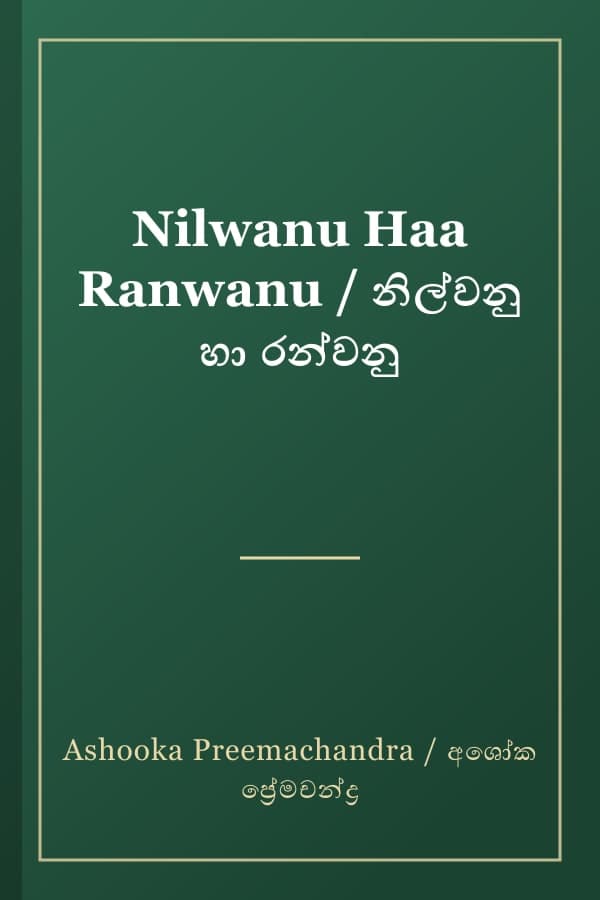 Nilwanu Haa Ranwanu / නිල්වනු හා රන්වනු