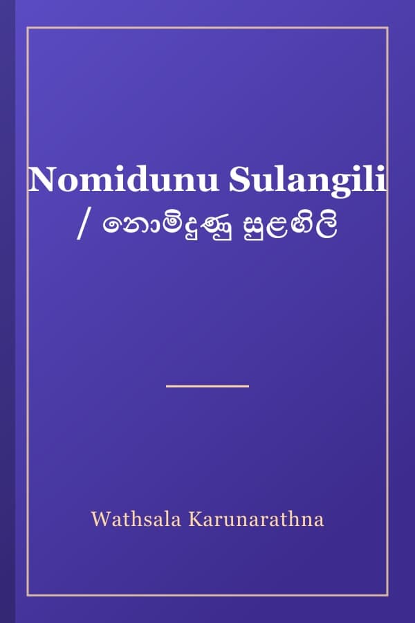 Nomidunu Sulangili / නොමිදුණු සුළඟිලි