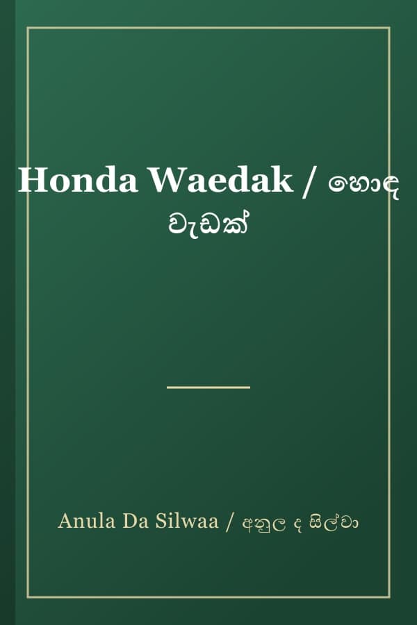 Honda Waedak / හොඳ වැඩක්