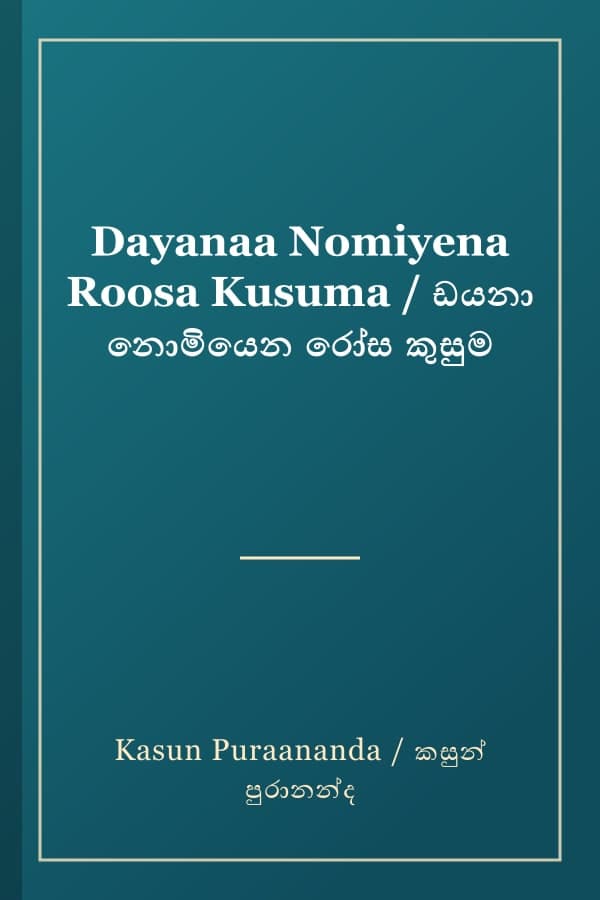 Dayanaa Nomiyena Roosa Kusuma / ඩයනා නොමියෙන රෝස කුසුම