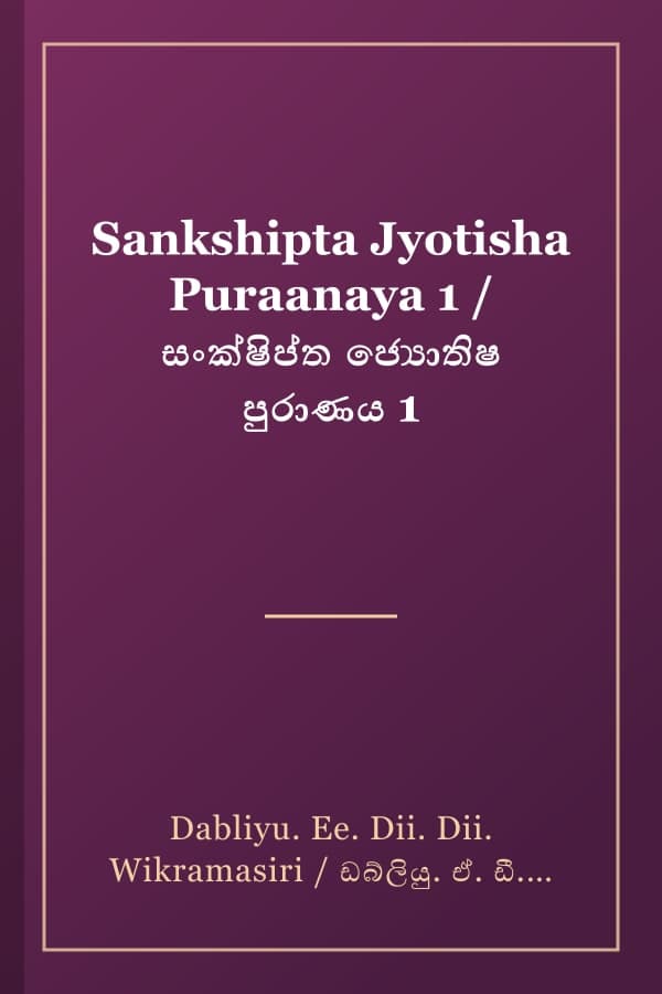 Sankshipta Jyotisha Puraanaya 1 / සංක්ෂිප්ත ජ්‍යොතිෂ පුරාණය 1