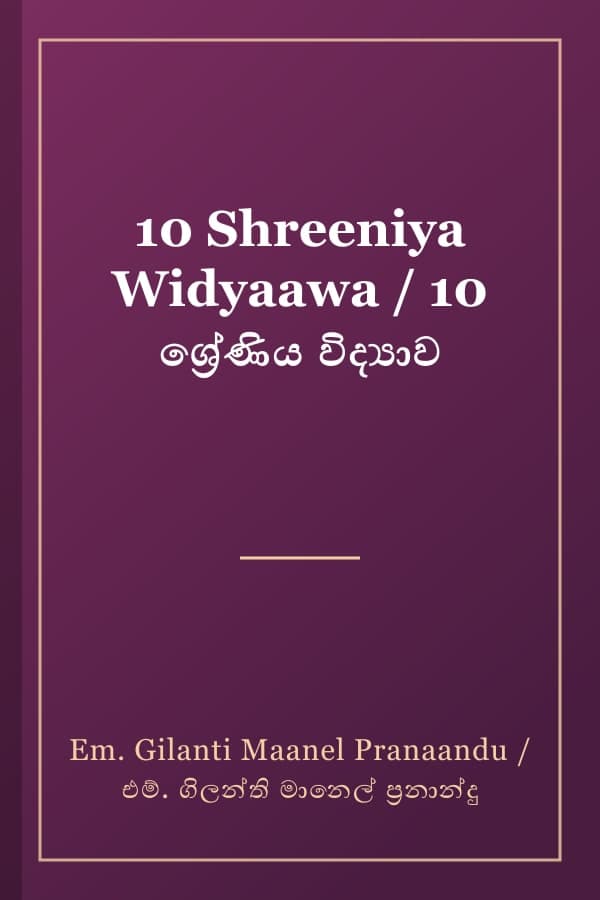 10 Shreeniya Widyaawa / 10 ශ්‍රේණිය විද්‍යාව