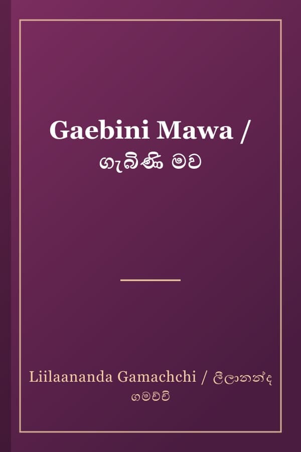 Gaebini Mawa / ගැබිණි මව