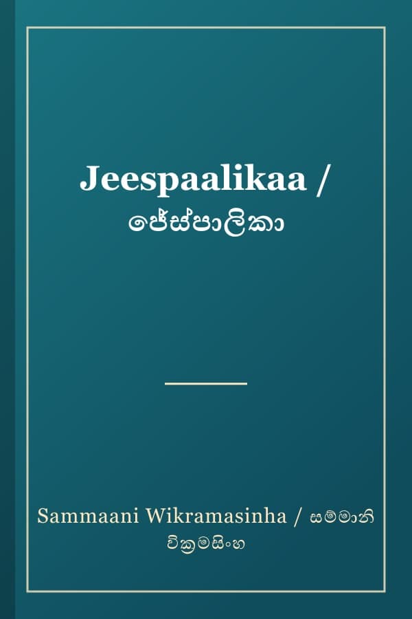 Jeespaalikaa / ජේස්පාලිකා