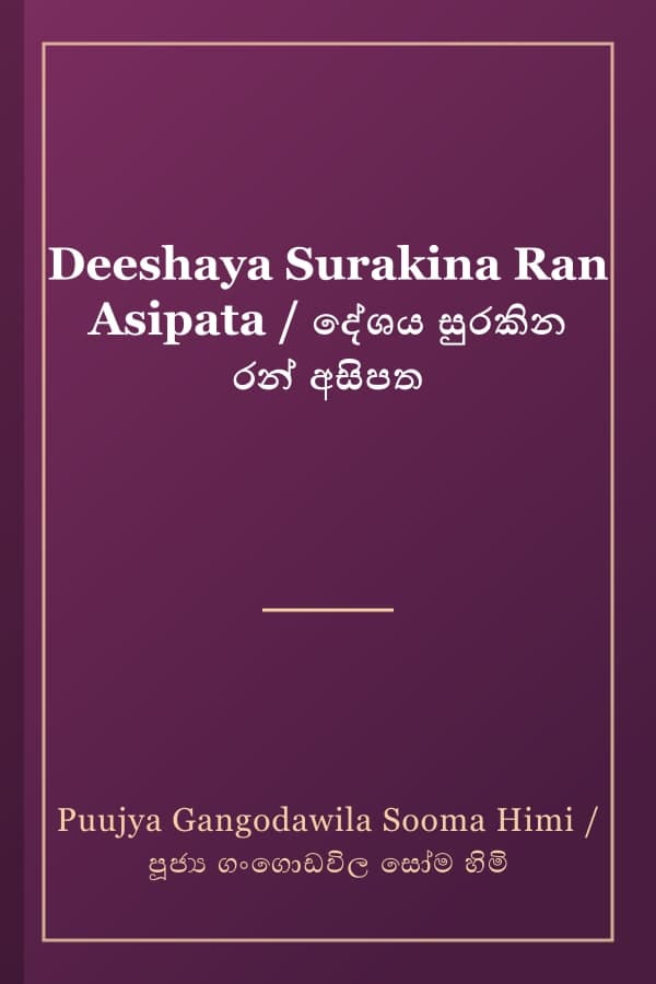 Deeshaya Surakina Ran Asipata / දේශය සුරකින රන් අසිපත