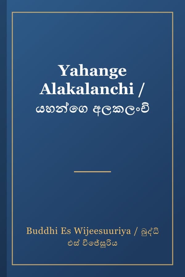 Yahange Alakalanchi / යහන්ගෙ අලකලංචි