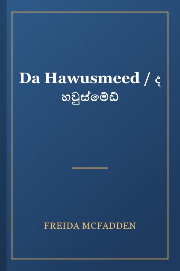 Da Hawusmeed / ද හවුස්මේඩ්