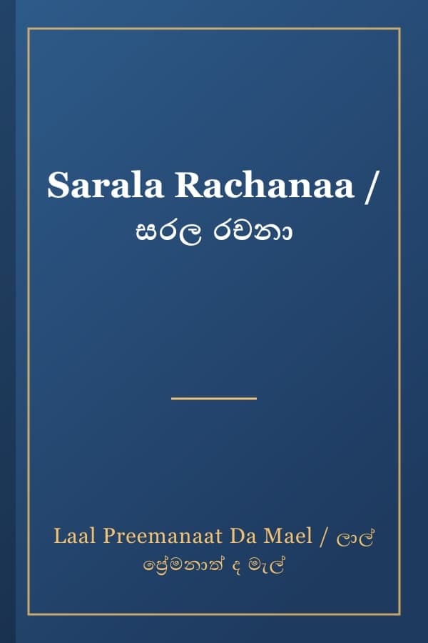 Sarala Rachanaa / සරල රචනා