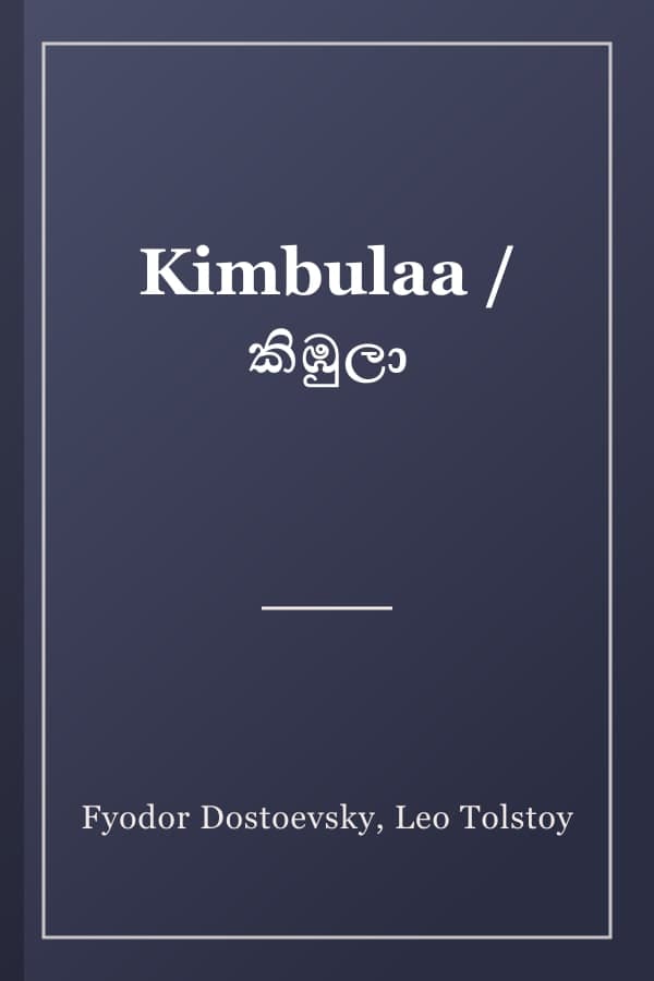 Kimbulaa / කිඹුලා
