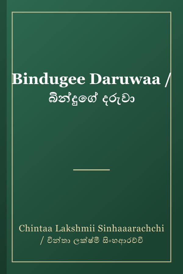Bindugee Daruwaa / බින්දුගේ දරුවා