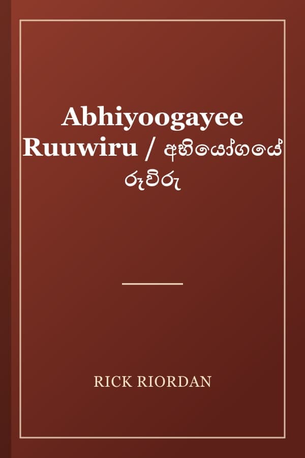 Abhiyoogayee Ruuwiru / අභියෝගයේ රූවිරු