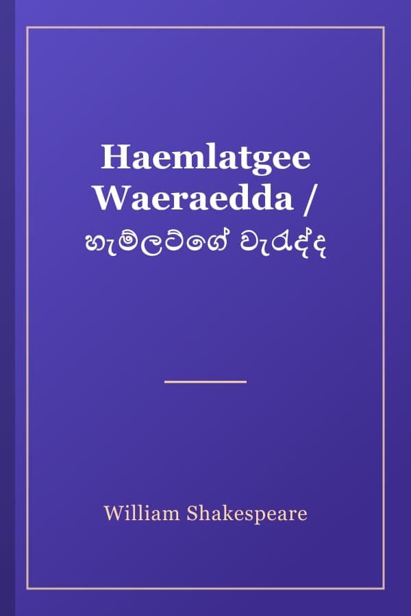 Haemlatgee Waeraedda / හැම්ලට්ගේ වැරැද්ද