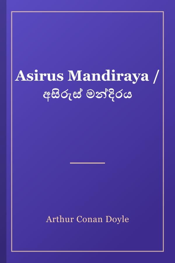 Asirus Mandiraya / අසිරුස් මන්දිරය