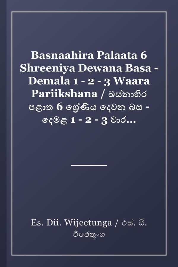 Basnaahira Palaata 6 Shreeniya Dewana Basa - Demala 1 - 2 - 3 Waara Pariikshana / බස්නාහිර පළාත 6 ශ්‍රේණිය දෙවන බස - දෙමළ 1 - 2 - 3 වාර පරීක්ෂණ