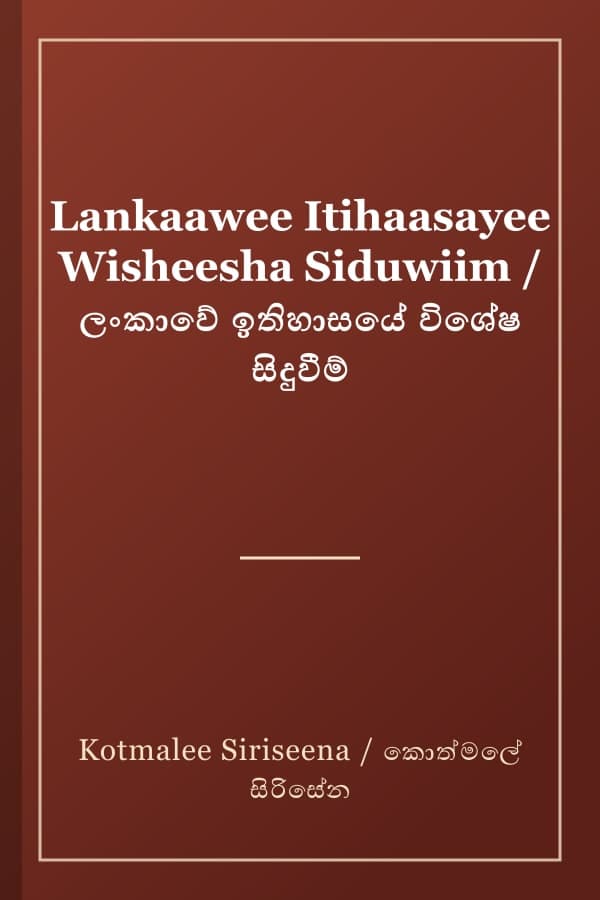 Lankaawee Itihaasayee Wisheesha Siduwiim / ලංකාවේ ඉතිහාසයේ විශේෂ සිදුවීම්