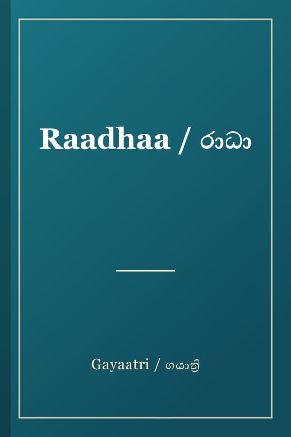 Raadhaa / රාධා