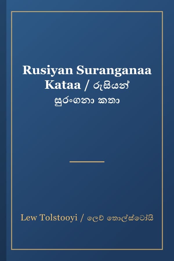 Rusiyan Suranganaa Kataa / රුසියන් සුරංගනා කතා