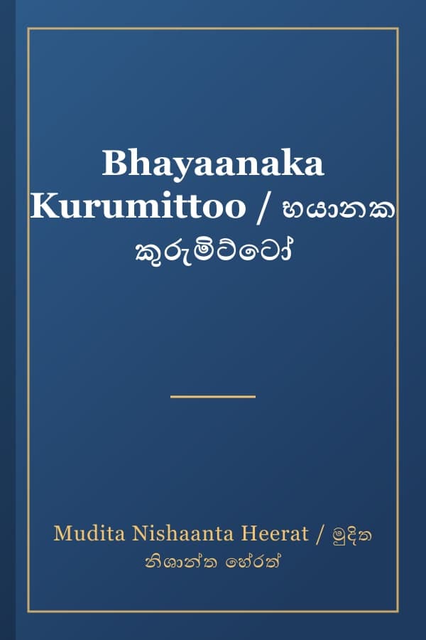 Bhayaanaka Kurumittoo / භයානක කුරුමිට්ටෝ
