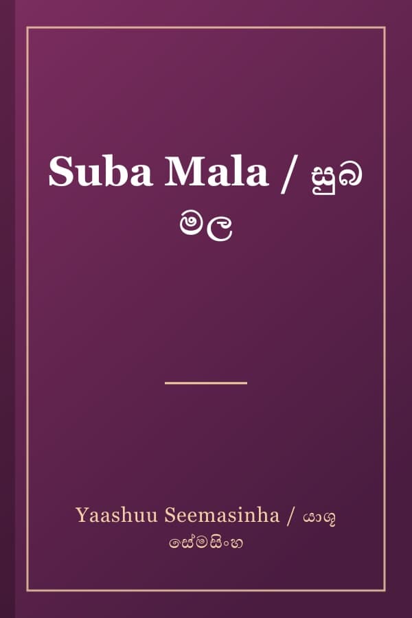 Suba Mala / සුබ මල