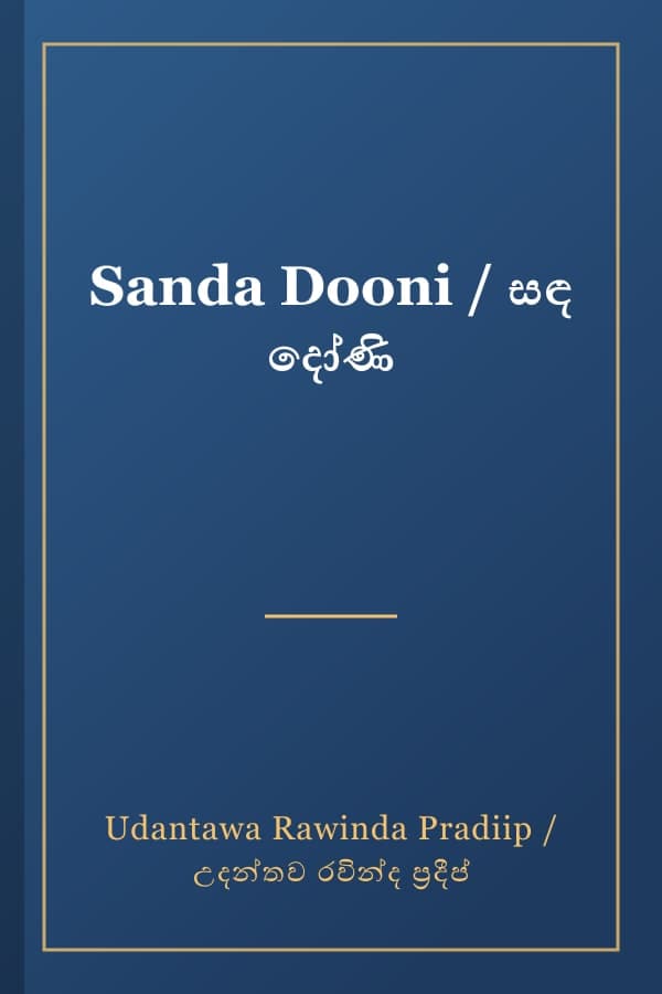 Sanda Dooni / සඳ දෝණි