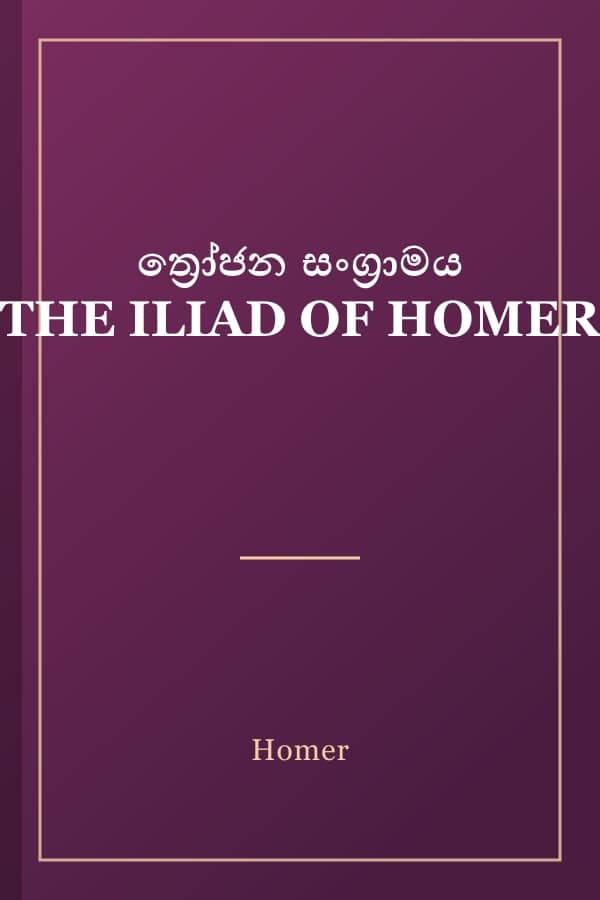 ත්‍රෝජන සංග්‍රාමය THE ILIAD OF HOMER