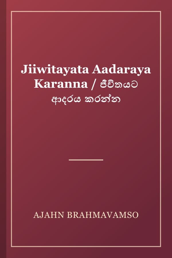 Jiiwitayata Aadaraya Karanna / ජීවිතයට ආදරය කරන්න