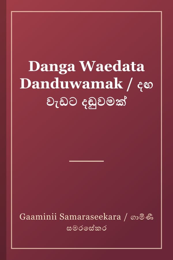 Danga Waedata Danduwamak / දඟ වැඩට දඬුවමක්