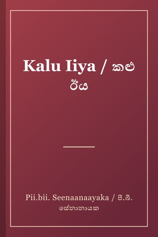 Kalu Iiya / කළු ඊය