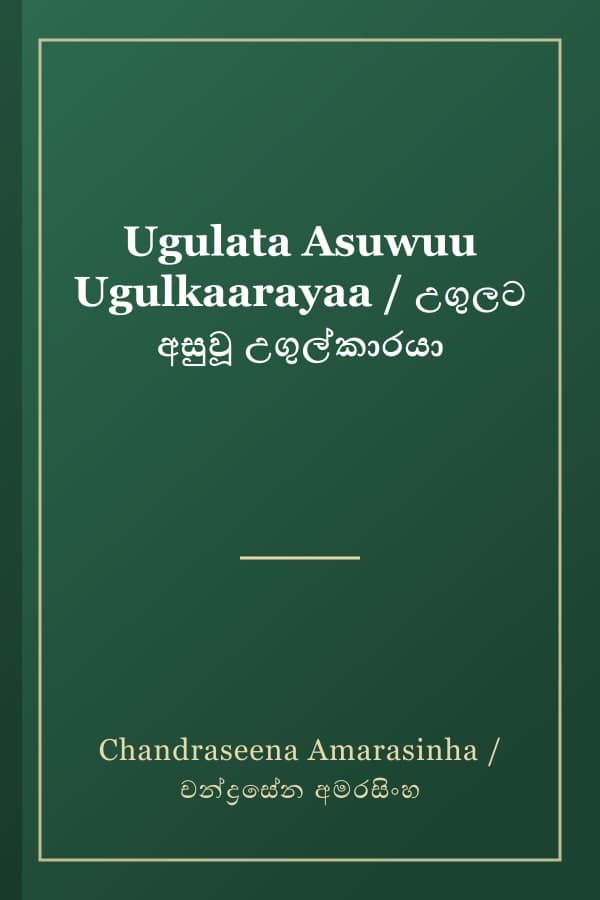 Ugulata Asuwuu Ugulkaarayaa / උගුලට අසුවූ උගුල්කාරයා