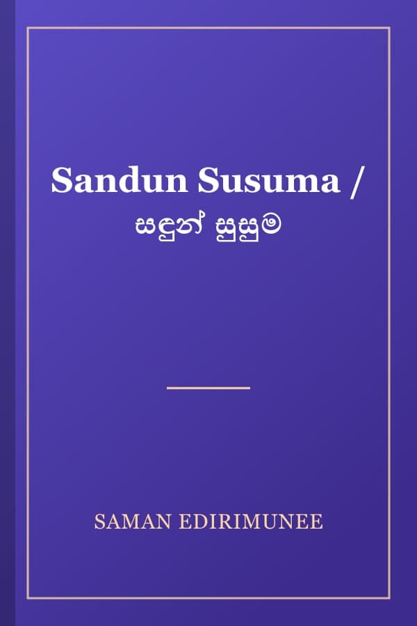 Sandun Susuma / සඳුන් සුසුම