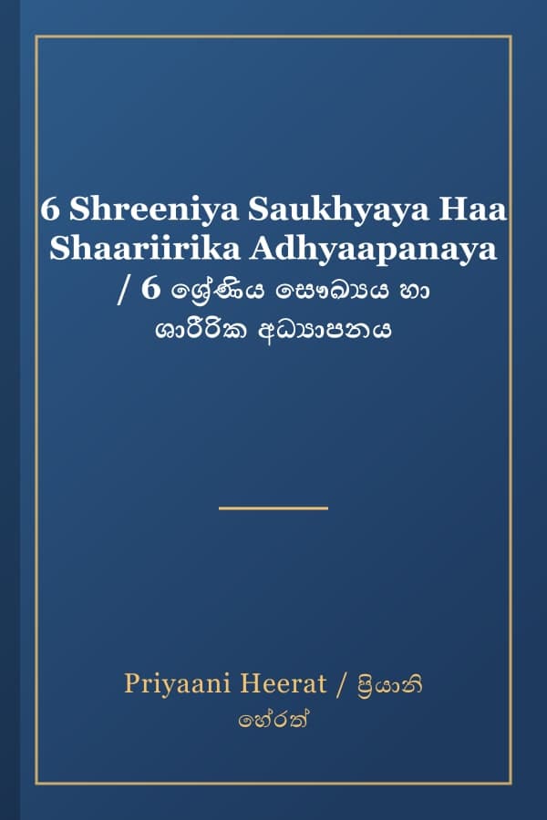 6 Shreeniya Saukhyaya Haa Shaariirika Adhyaapanaya / 6 ශ්‍රේණිය සෞඛ්‍යය හා ශාරීරික අධ්‍යාපනය