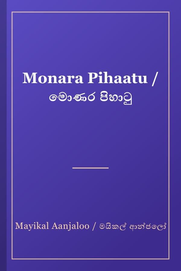 Monara Pihaatu / මොණර පිහාටු