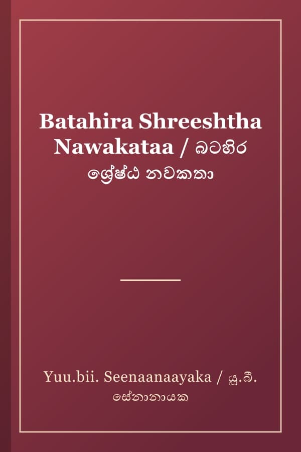 Batahira Shreeshtha Nawakataa / බටහිර ශ්‍රේෂ්ඨ නවකතා