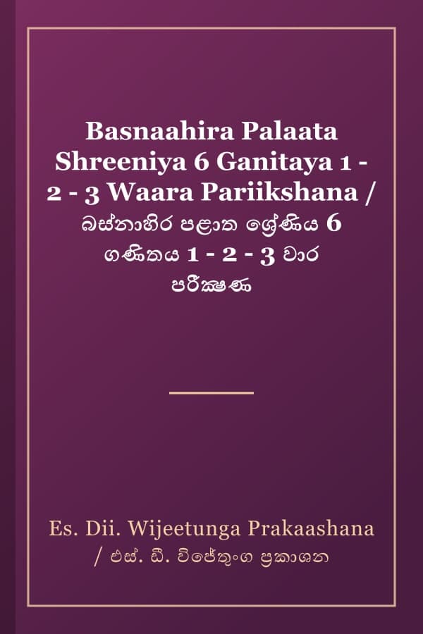 Basnaahira Palaata Shreeniya 6 Ganitaya 1 - 2 - 3 Waara Pariikshana / බස්නාහිර පළාත ශ්රේණිය 6 ගණිතය 1 - 2 - 3 වාර පරීක්ෂණ
