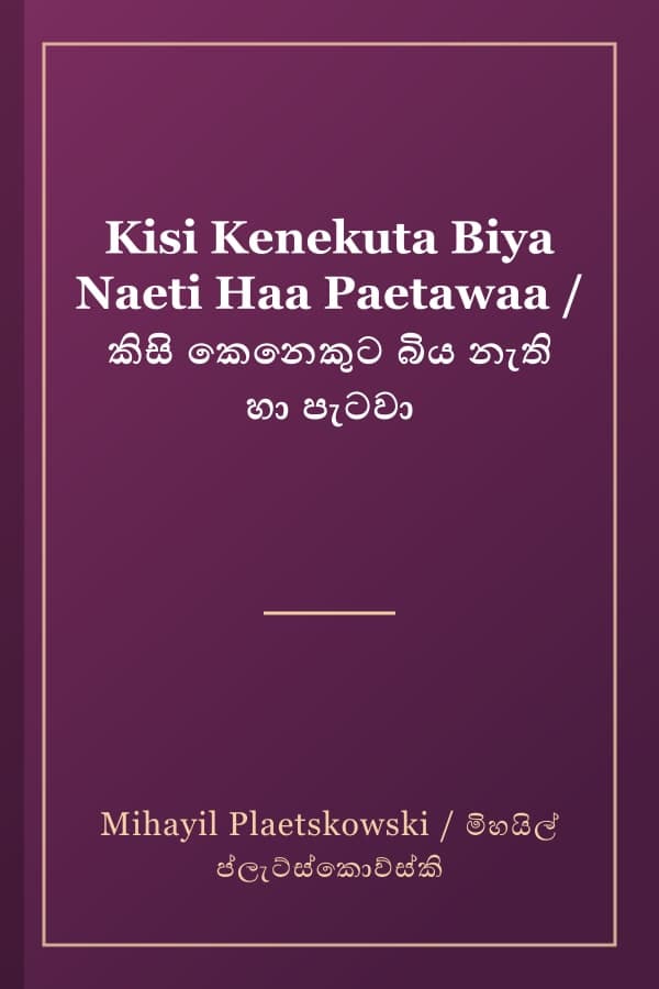 Kisi Kenekuta Biya Naeti Haa Paetawaa / කිසි කෙනෙකුට බිය නැති හා පැටවා