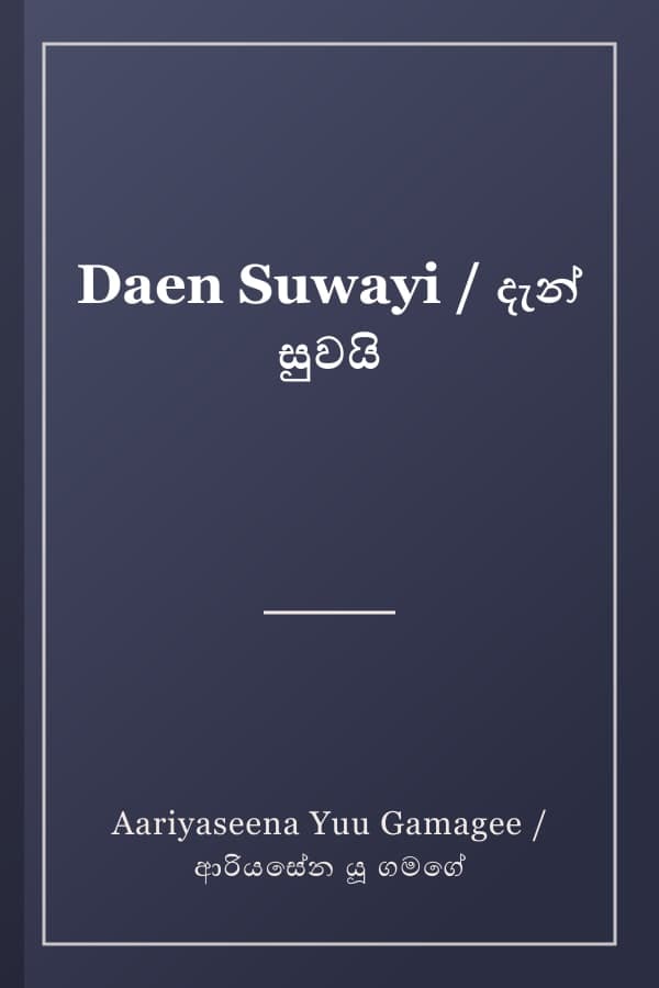 Daen Suwayi / දැන් සුවයි